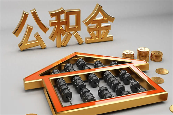 任丘5万公积金找中介能拿多少（五万住房公积金）
