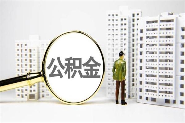 任丘离职不满6个月，怎样提取公积金（公积金离职未满6个月怎么提）