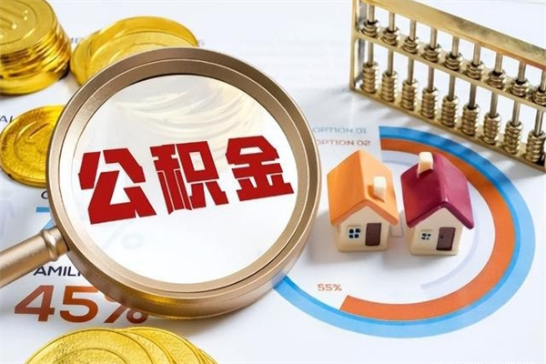 任丘公积金剩下500元怎么提取（公积金剩五百取不了）