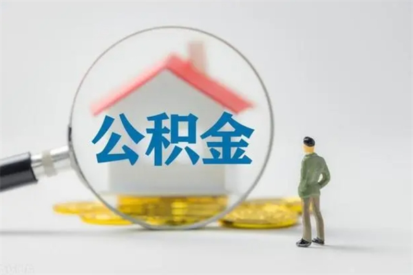 任丘离职不满6个月，怎样提取公积金（公积金离职未满6个月怎么提）