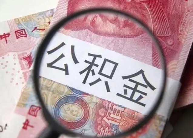 任丘公积金剩下500元怎么提取（公积金剩五百取不了）