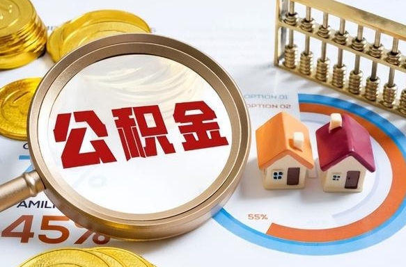 任丘公积金能直接取现金吗（公积金可以直接取现金吗）