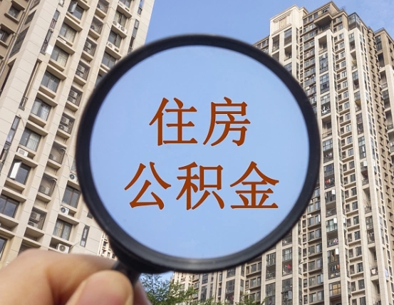 任丘第三套房如何提取公积金（第三套房公积金提取政策是怎样的）