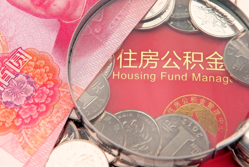 任丘公积金为什么封存6个月才能取（为什么公积金封存六个月之后还是不能取出来）